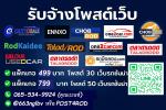 รับจ้างโพสต์ รถบ้าน รถเจ้าของขายเอง โพสต์ลงถึง 30 หรือ 50 เว็บไซต์รถยนต์ชั้นนำ